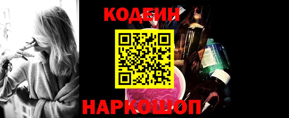 Codein Purple Drank  Вход с VPN  Кинешма 